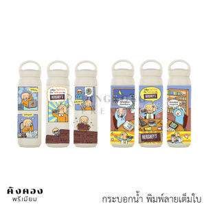 กระบอกน้ำทรงหูหิ้วพิมพ์ UV เต็มใบ ดีไซน์สวยงาม (HERSHEY'S)