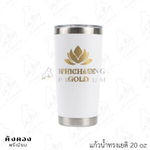แก้วน้ำสแตนเลสทรงเยติ เก็บความเย็น สกรีนโลโก้ (PHICHATE GOLD)
